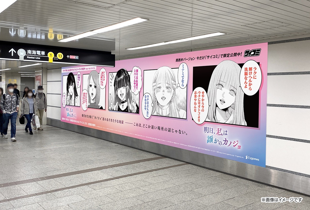 「明日、私は誰かのカノジョ」交通広告のイメージ。