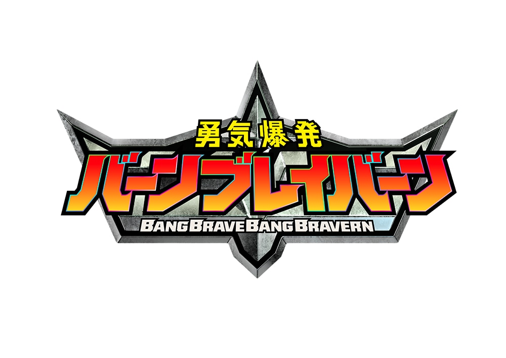 アニメ「勇気爆発バーンブレイバーン」ロゴ (c)「勇気爆発バーンブレイバーン」製作委員会