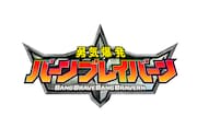 アニメ「勇気爆発バーンブレイバーン」ロゴ (c)「勇気爆発バーンブレイバーン」製作委員会