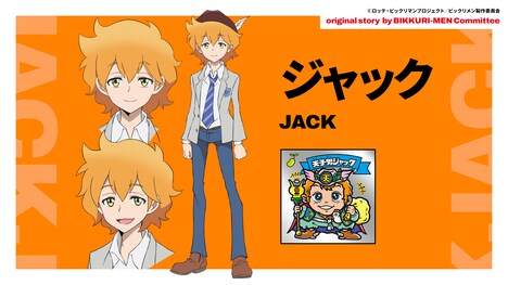 ジャックのキャラクター設定画像。