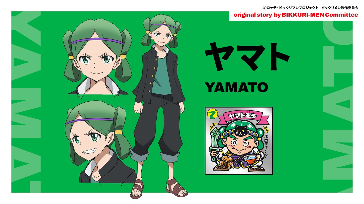 ヤマトのキャラクター設定画像。
