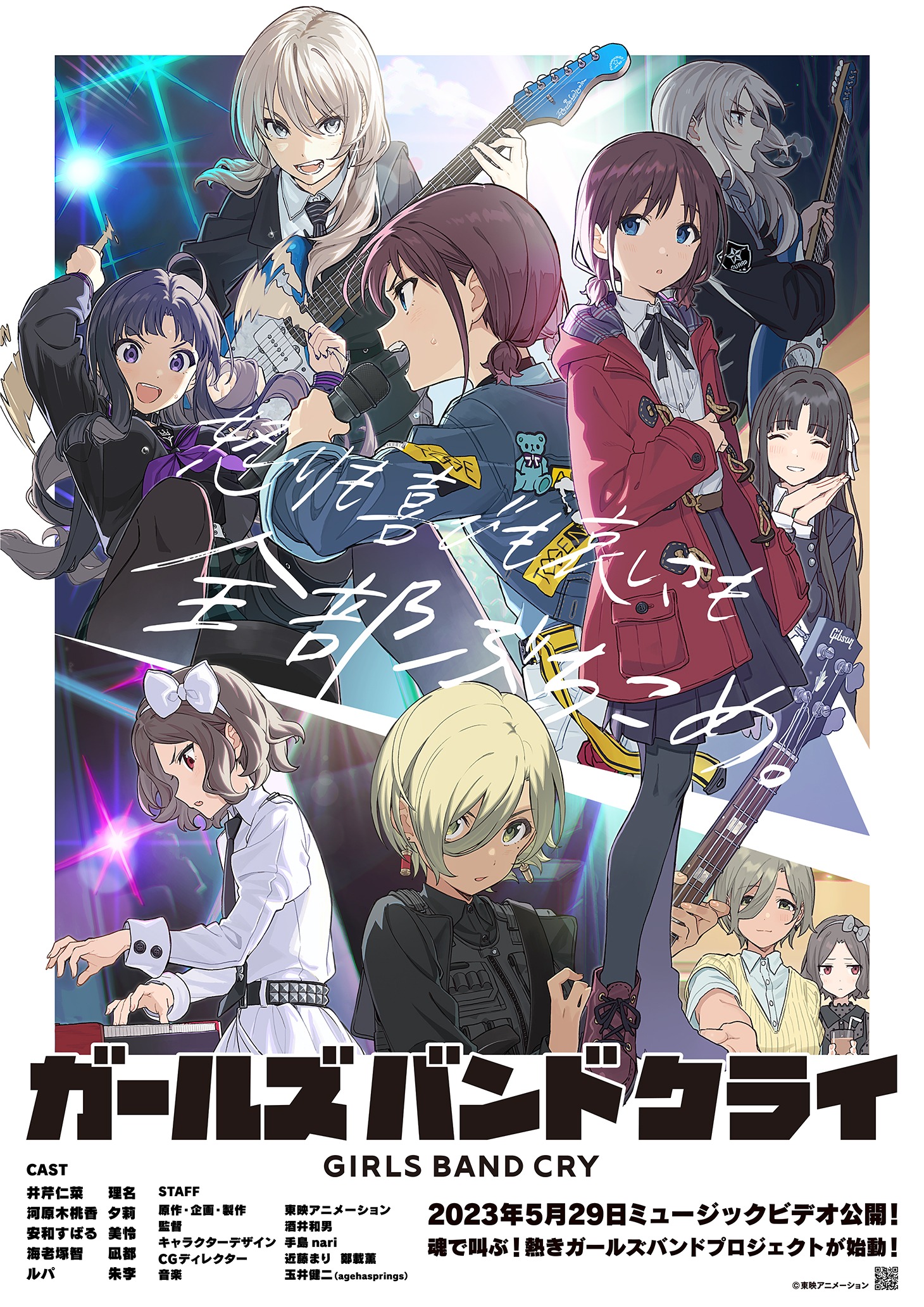 アニメ「ガールズバンドクライ」キービジュアル