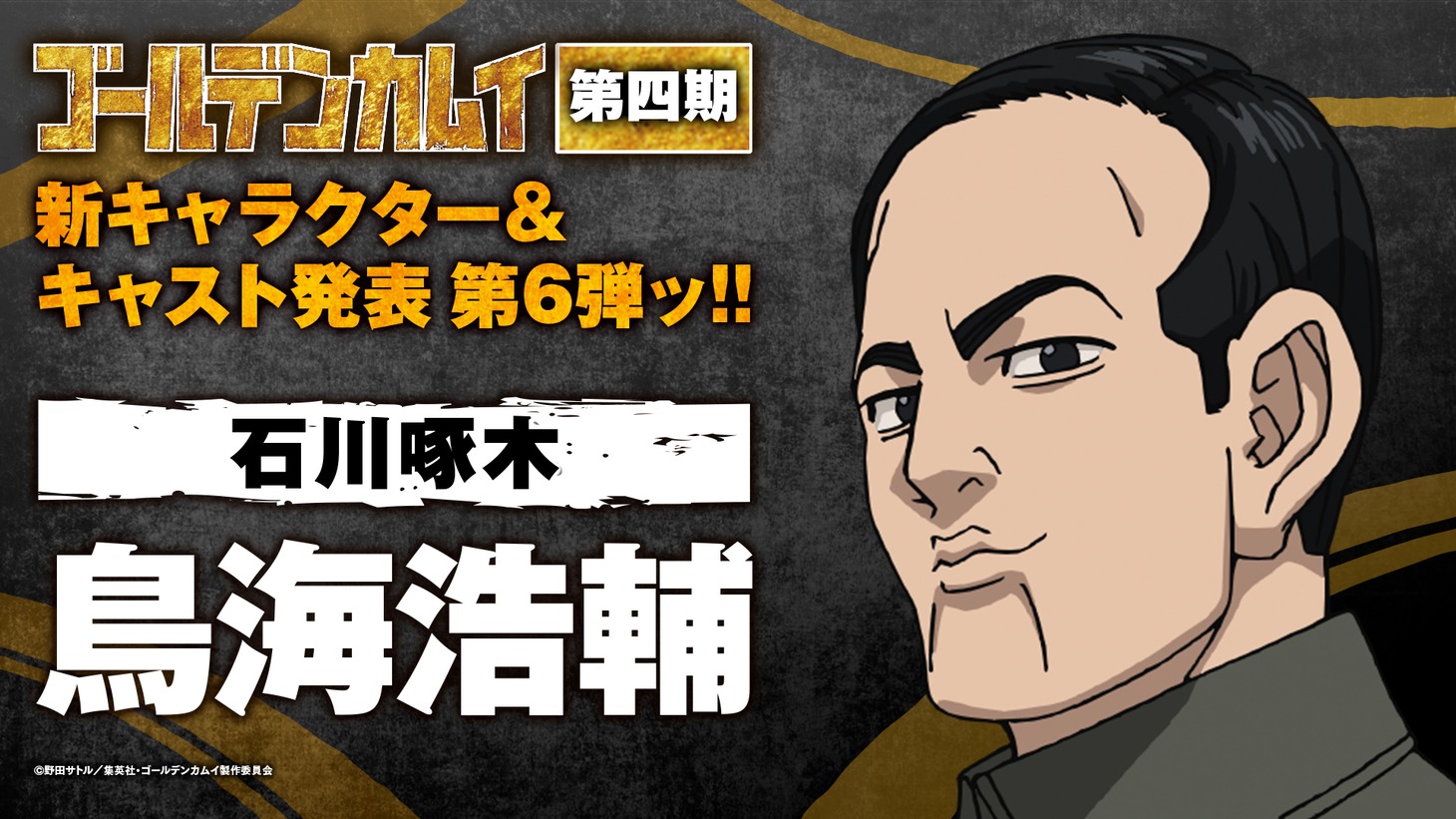 石川啄木（CV：鳥海浩輔）(c)野田サトル／集英社・ゴールデンカムイ製作委員会