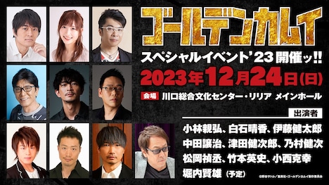 「TVアニメ『ゴールデンカムイ』スペシャルイベント’23」の告知画像。(c)野田サトル/集英社・ゴールデンカムイ製作委員会