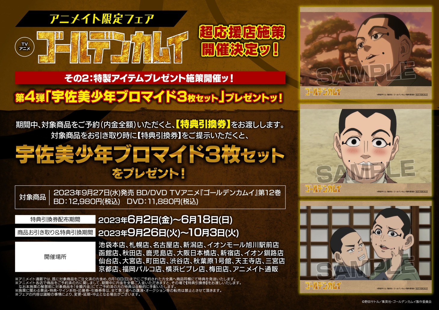 アニメ「ゴールデンカムイ」アニメイト限定フェアの告知画像。(c)野田サトル／集英社・ゴールデンカムイ製作委員会