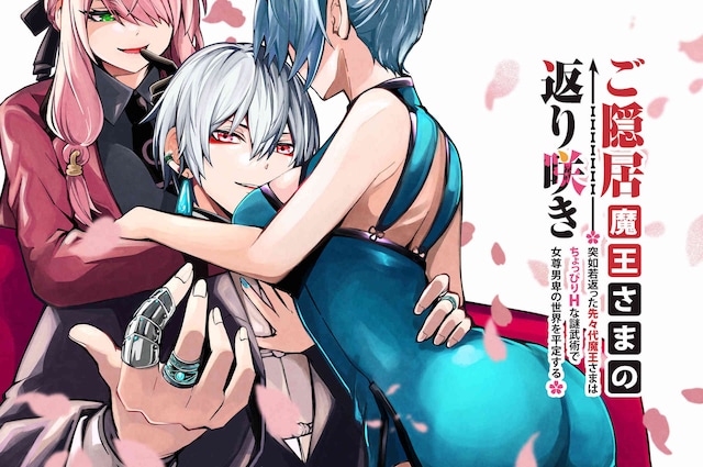 「ご隠居魔王さまの返り咲き」ビジュアル