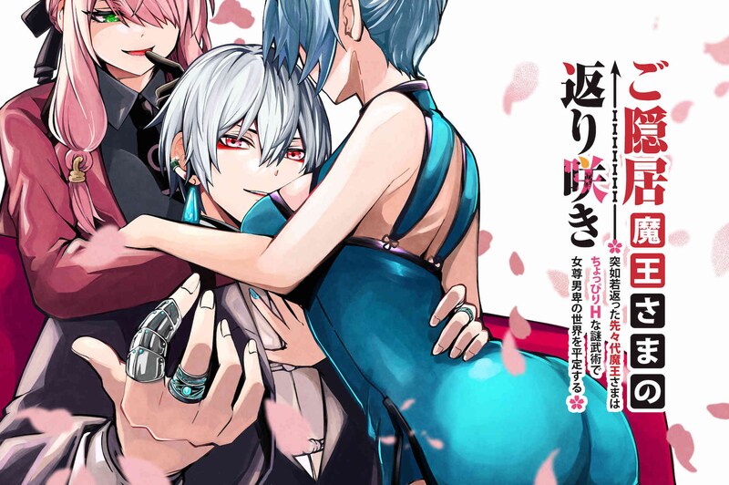 「ご隠居魔王さまの返り咲き」ビジュアル