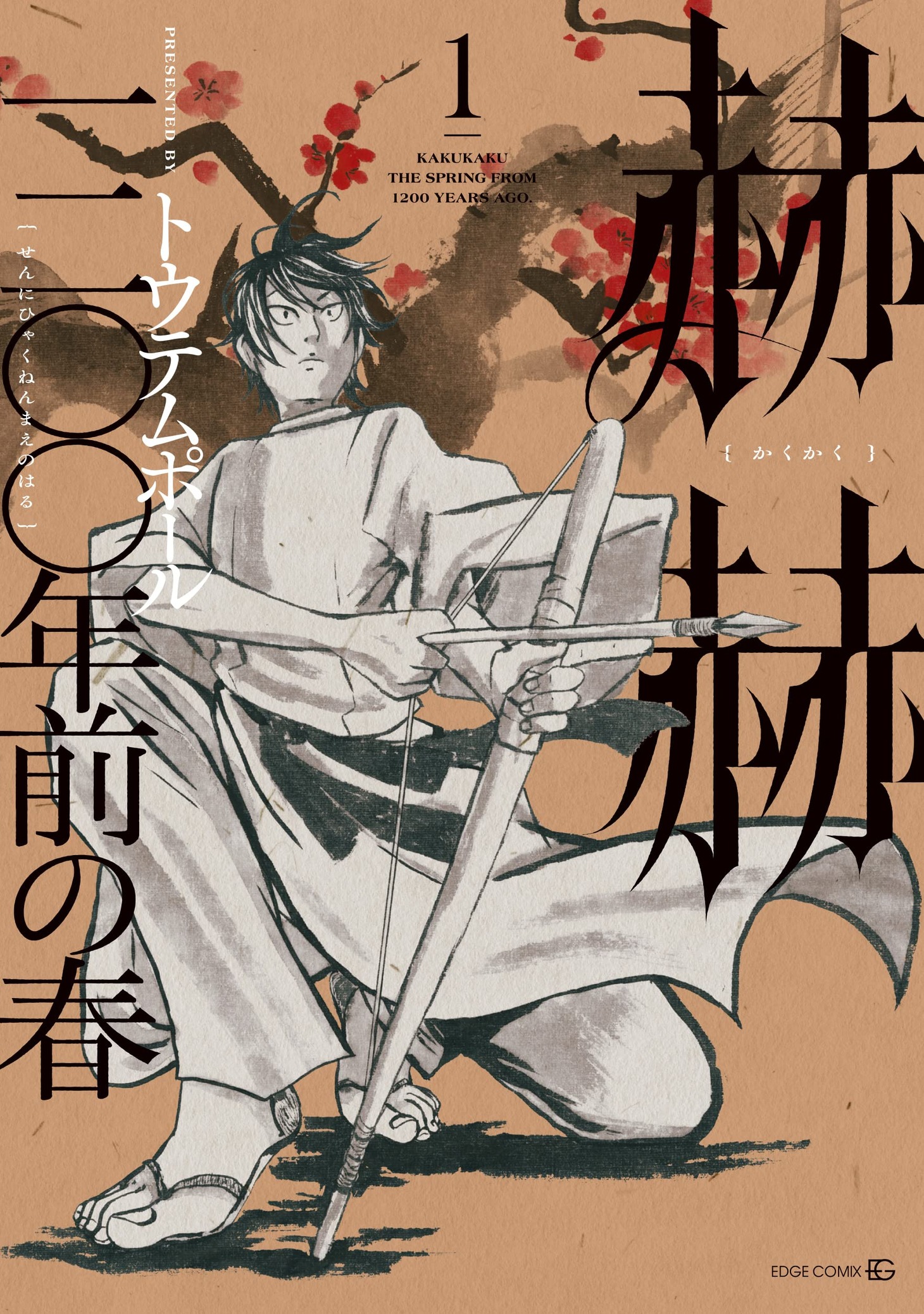 「赫赫 一二〇〇年前の春」1巻