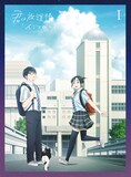 TVアニメ「君は放課後インソムニア」Blu-ray第1巻のジャケット。(c)オジロマコト・小学館／アニメ「君ソム」製作委員会