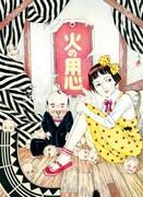 丸尾末広のカラーイラスト。