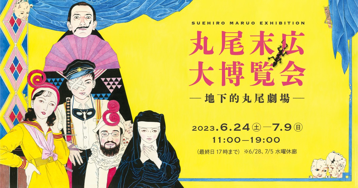 「丸尾末広大博覧会 -地下的丸尾劇場-」告知ビジュアル