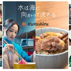「水は海に向かって流れる」住人の紹介映像&ポトラッチ丼のレシピ動画が公開