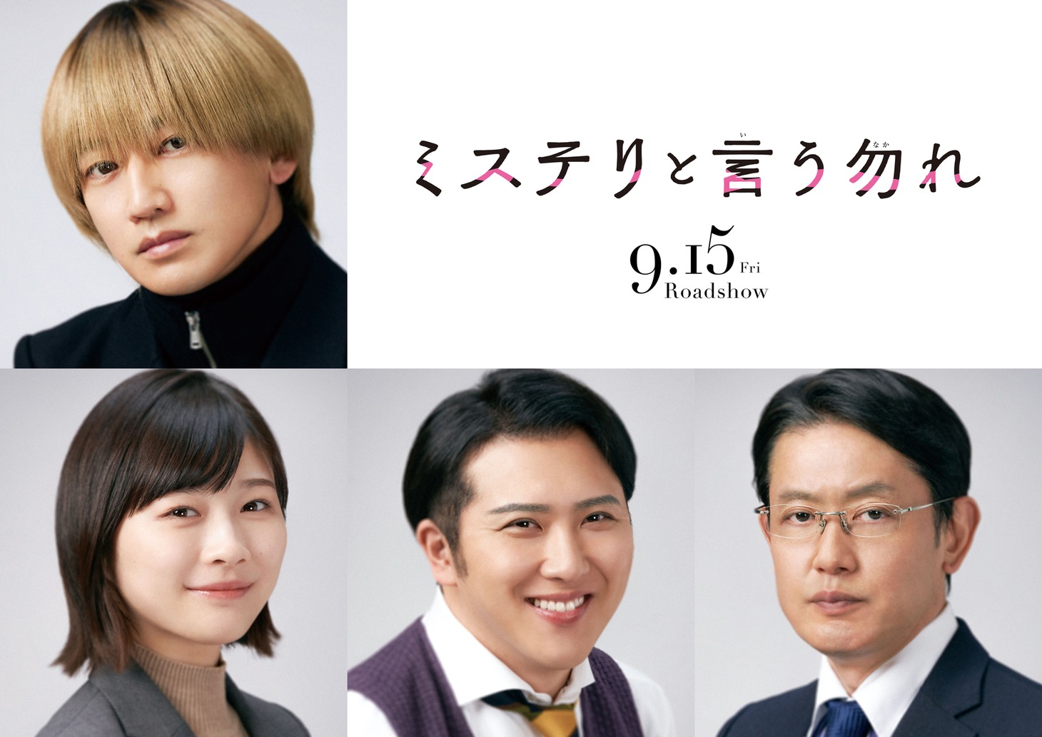 上段が犬堂我路役の永山瑛太。下段左から風呂光聖子役の伊藤沙莉、池本優人役の尾上松也、青砥成昭役の筒井道隆。