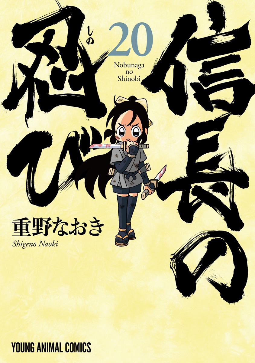 「信長の忍び」20巻