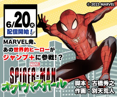 「スパイダーマン：オクトパスガール」バナー (c)2023 MARVEL