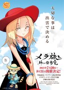 「メラ旅in神々の国出雲」のビジュアル。
