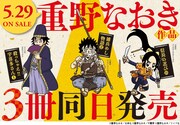重野なおき作品3冊同日発売キャンペーンのビジュアル。
