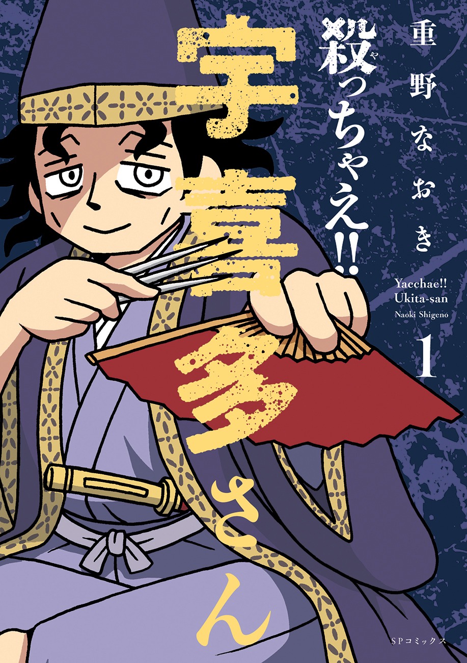 「殺っちゃえ!! 宇喜多さん」1巻