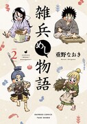 「雑兵めし物語」2巻