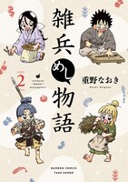 「雑兵めし物語」2巻