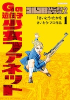 「ゴルゴ13 スピンオフシリーズ2 Gの遺伝子 少女ファネット」1巻