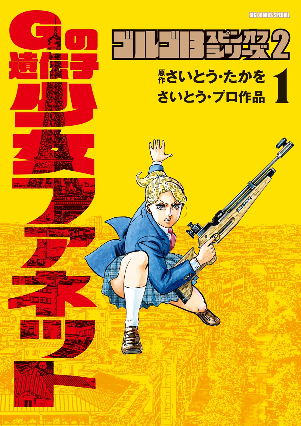 「ゴルゴ13 スピンオフシリーズ2 Gの遺伝子 少女ファネット」1巻