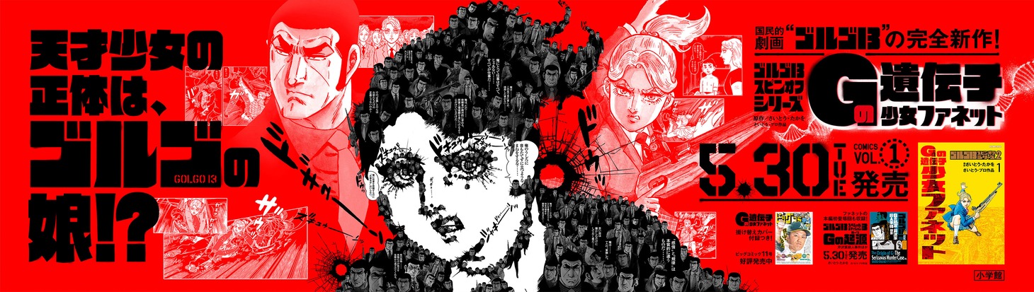 「Gの遺伝子 少女ファネット」の交通広告。