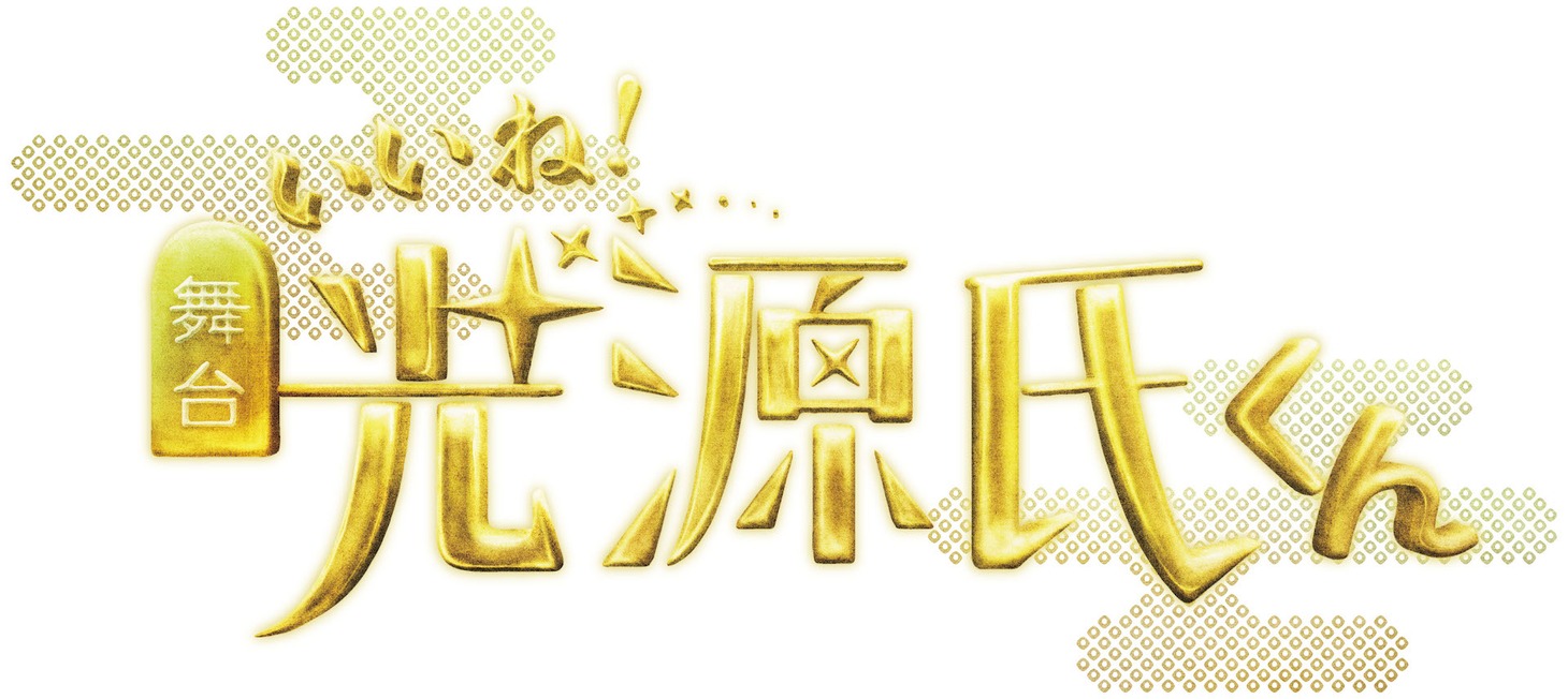 舞台「いいね！光源氏くん」ロゴ