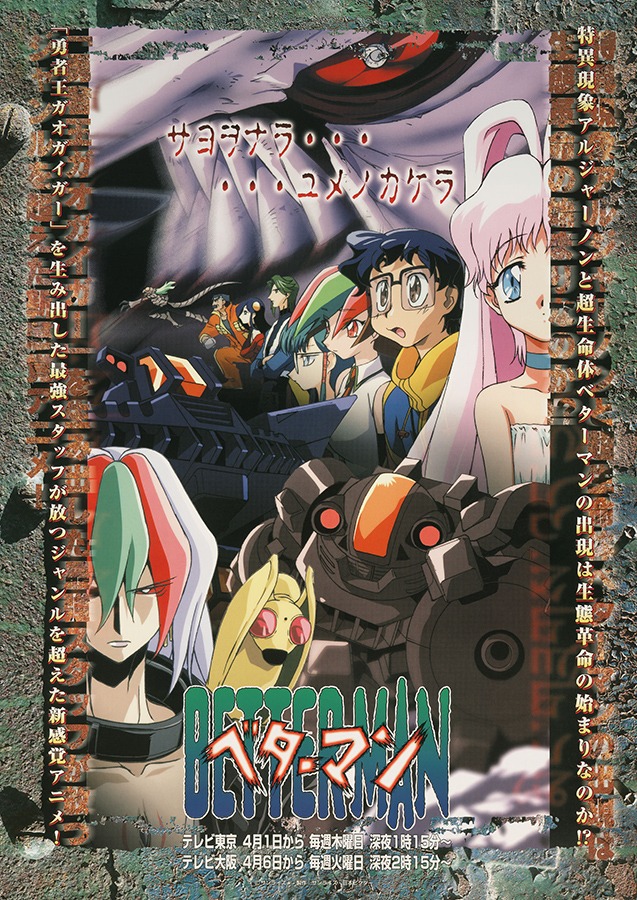 「ベターマン」ビジュアル