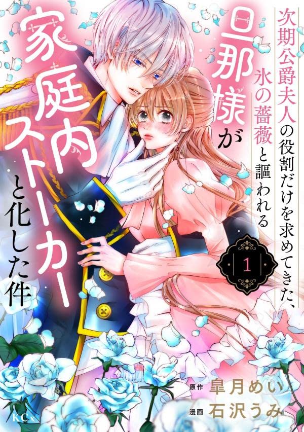 「次期公爵夫人の役割だけを求めてきた、氷の薔薇と謳われる旦那様が家庭内ストーカーと化した件」1巻
