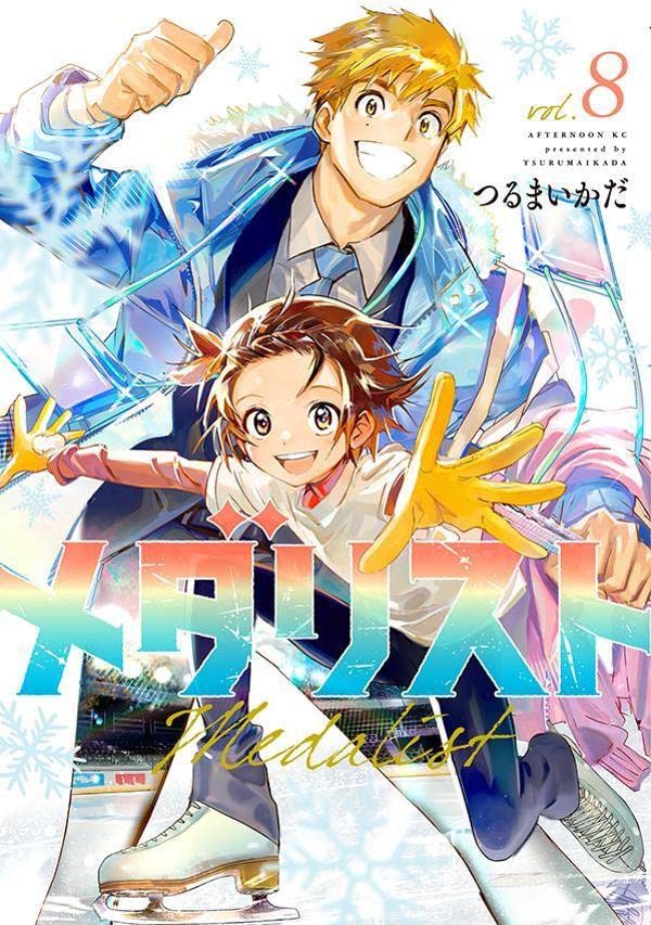 「メダリスト」8巻
