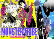 「MONSTER TRIBE」第1話より。