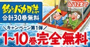 無料公開キャンペーンの1つ。