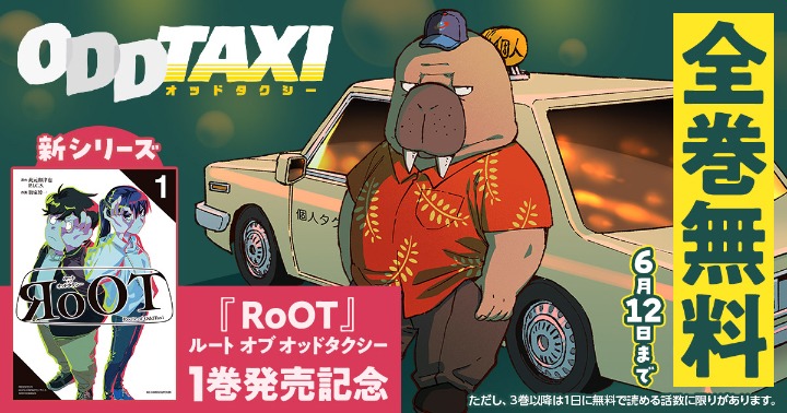無料公開キャンペーンの1つ。