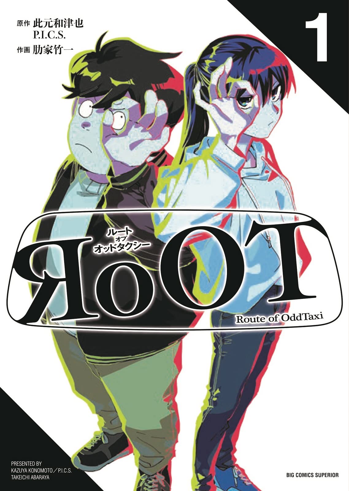 「RoOT/ルート オブ オッドタクシー」1巻