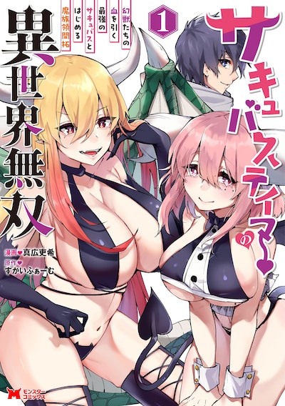 「サキュバステイマーの異世界無双 幻獣たちの血を引く最強のサキュバスとはじめる魔族領開拓」1巻