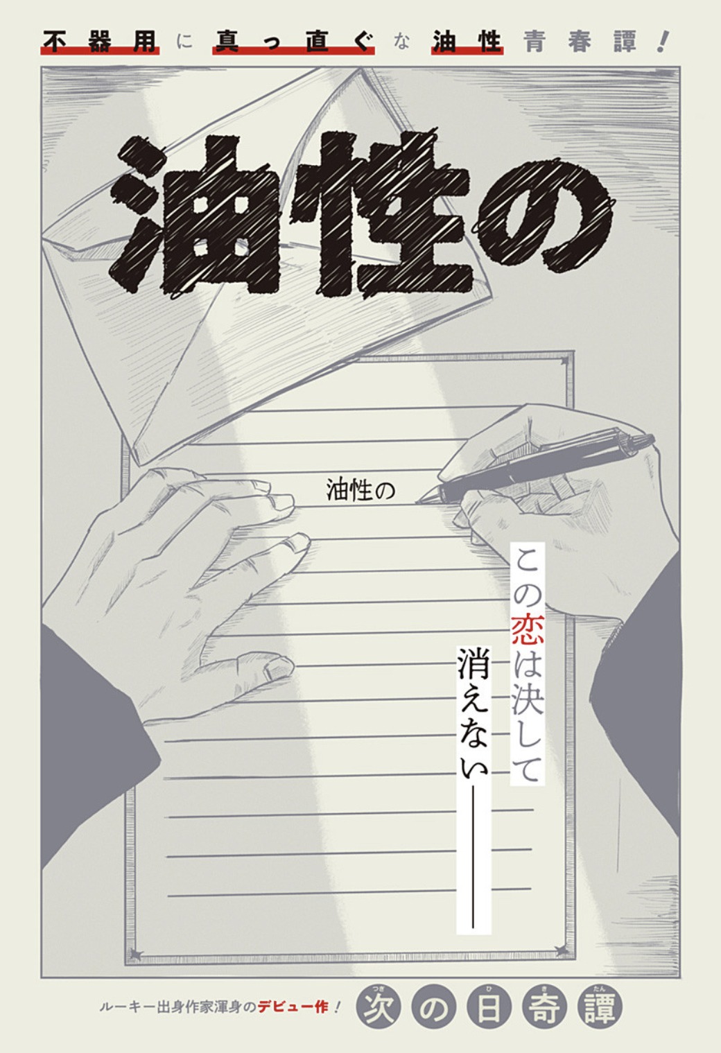 「油性の」扉ページ (c)次の日奇譚/集英社