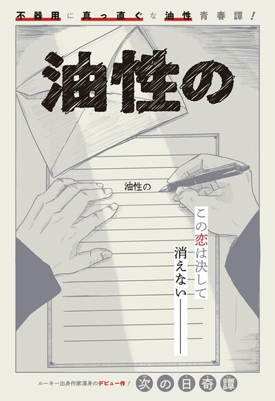 「油性の」扉ページ (c)次の日奇譚/集英社