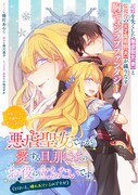 「悪虐聖女ですが、愛する旦那さまのお役に立ちたいです。（とはいえ、嫌われているのですが）」1巻より。