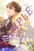 「悪虐聖女ですが、愛する旦那さまのお役に立ちたいです。（とはいえ、嫌われているのですが）」1巻TSUTAYA BOOKS購入特典