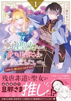 「悪虐聖女ですが、愛する旦那さまのお役に立ちたいです。（とはいえ、嫌われているのですが）」1巻（帯付き）