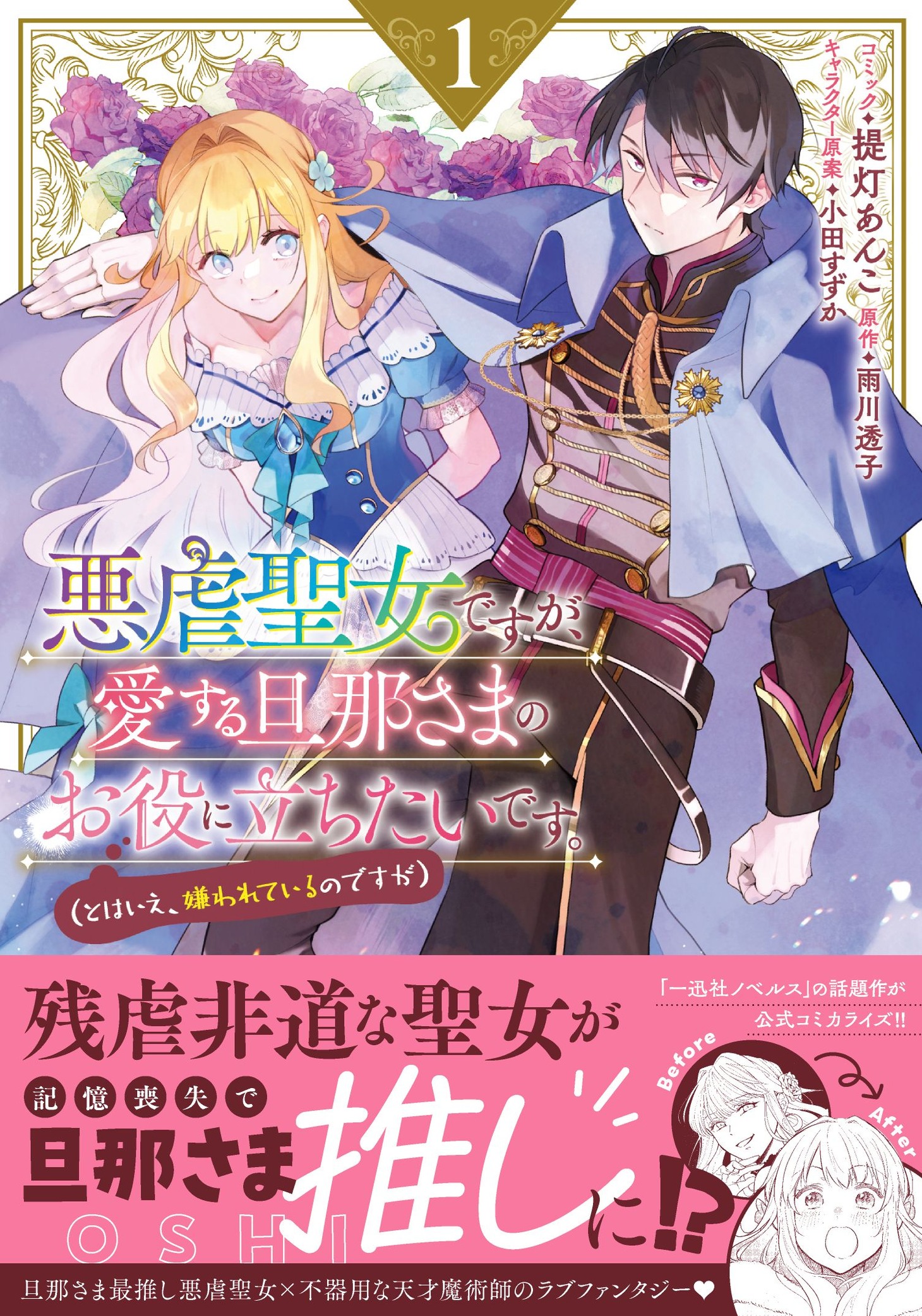 「悪虐聖女ですが、愛する旦那さまのお役に立ちたいです。（とはいえ、嫌われているのですが）」1巻（帯付き）