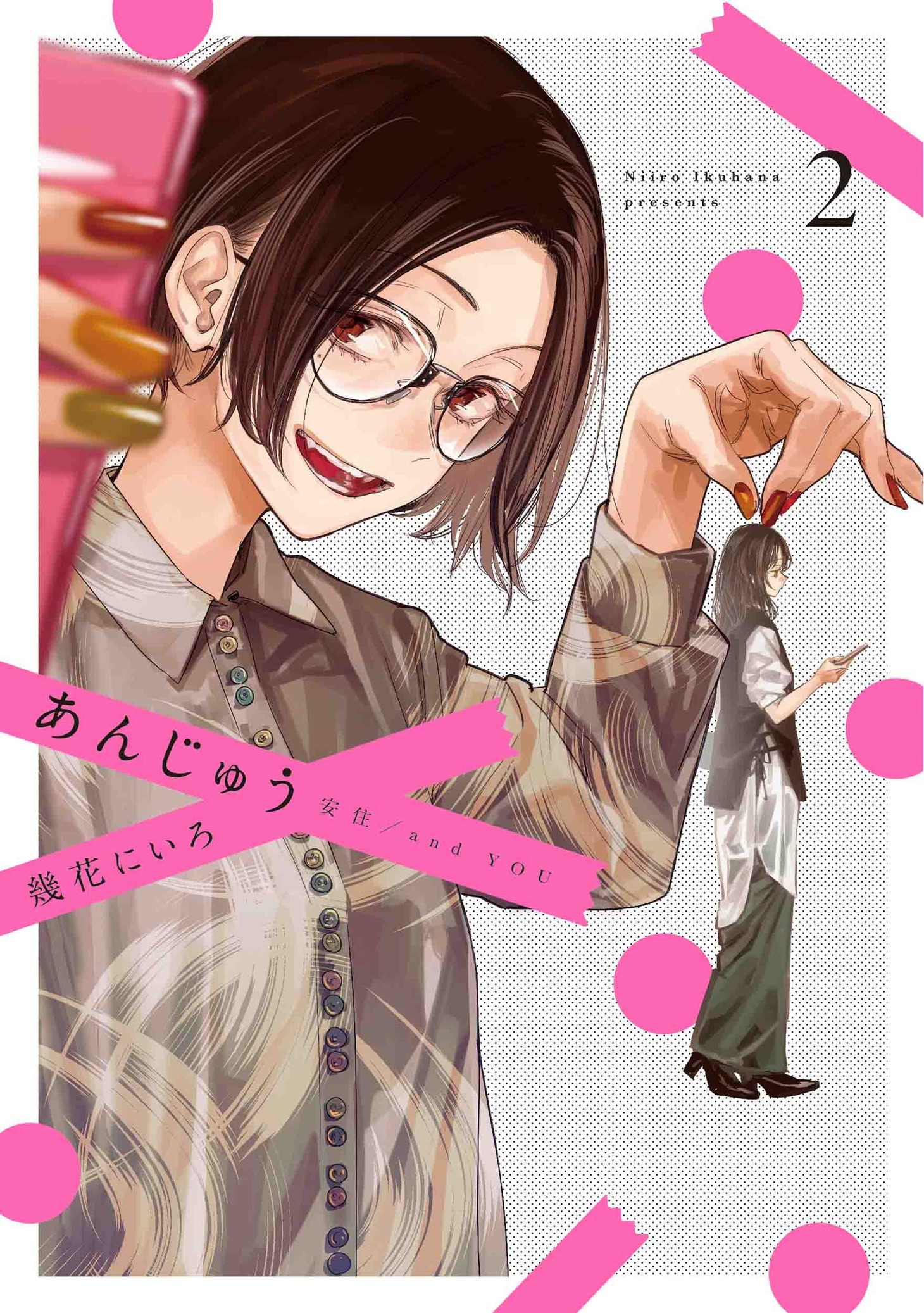 「あんじゅう」2巻