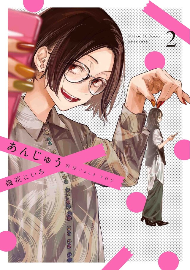 「あんじゅう」2巻