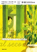 「秒速5000km」