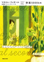 「秒速5000km」