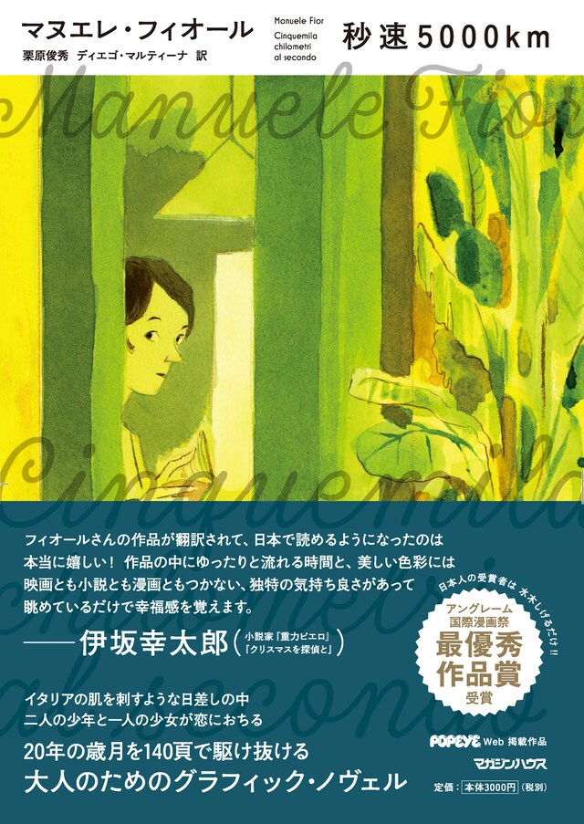 「秒速5000km」（帯付き）。同作はアングレーム国際漫画祭で最優秀作品賞を受賞している。