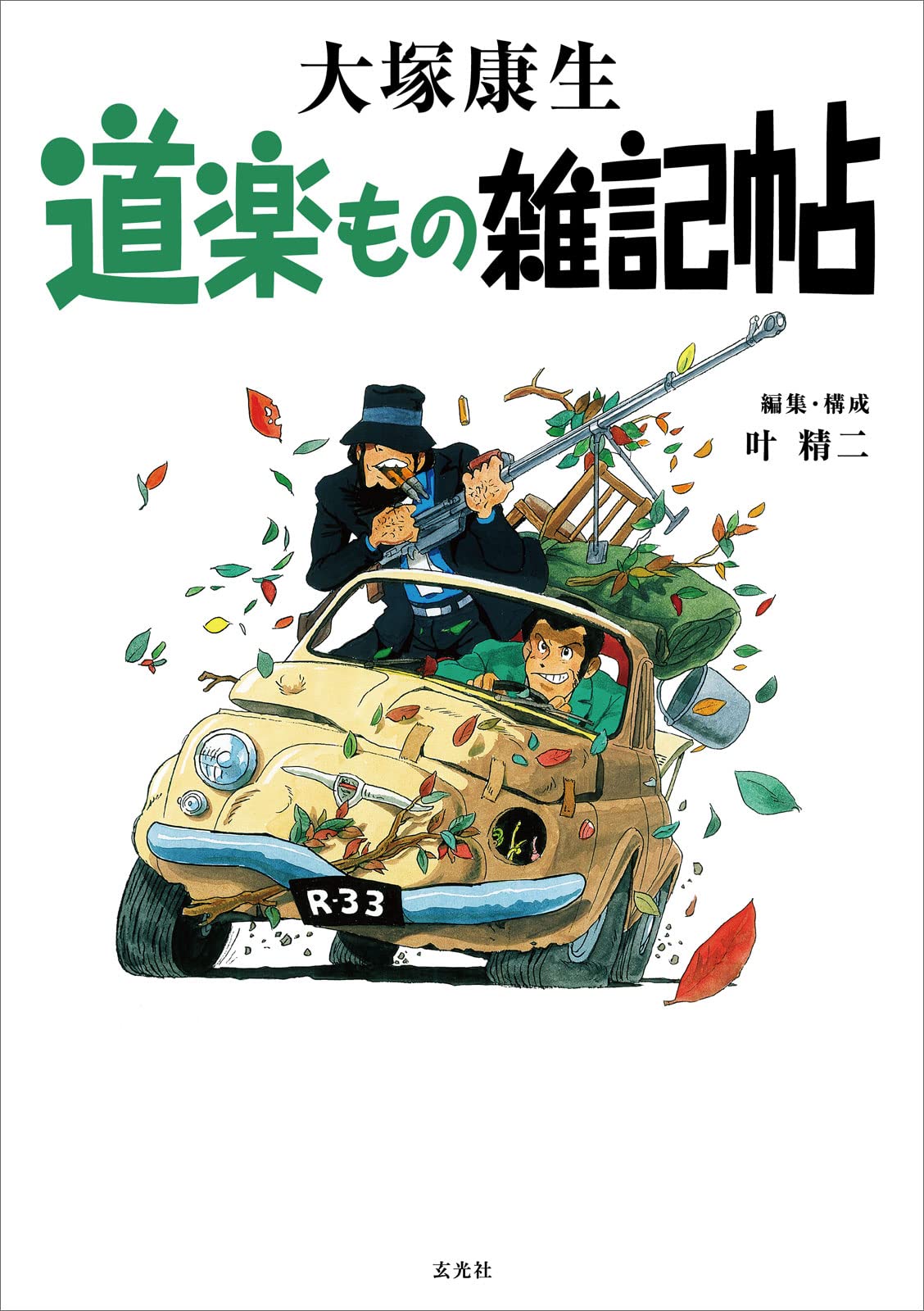 「道楽もの雑記帖」