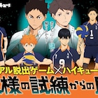 「ハイキュー!!」のオンライン脱出ゲーム開催、“大王様”及川に挑んで体育館から脱出せよ