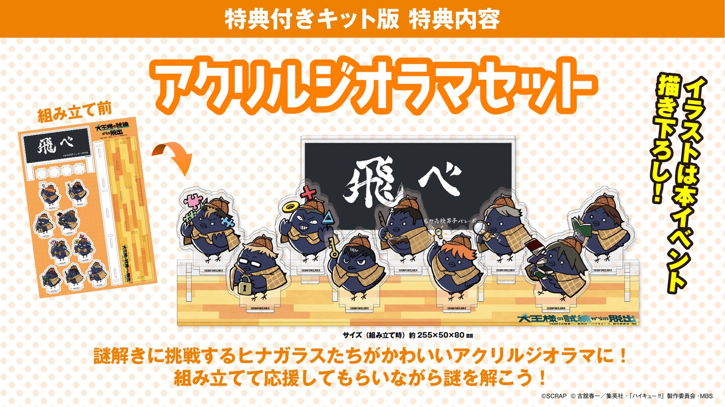 特典付きキット版でもらえるアクリルジオラマセットのイメージ。